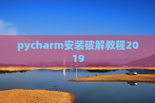 pycharm安装破解教程2019 pycharm安装破解教程2019